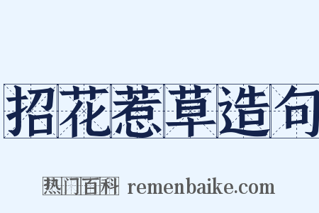 招花惹草造句是什么意思的图片